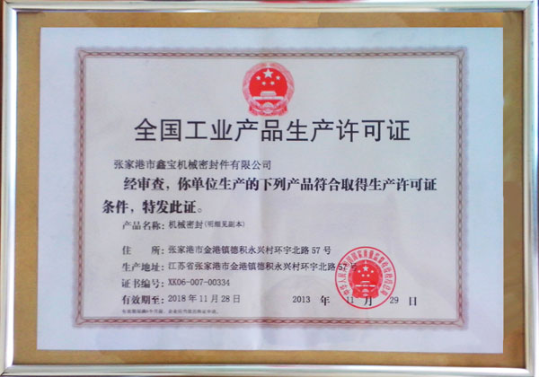全國(guó)工業(yè)產(chǎn)品生產(chǎn)許可證